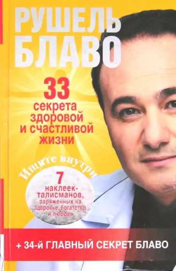 Рушель Блаво - 33 секрета здоровой и счастливой жизни Рушель Блаво - 33 секрета здоровой и счастливой жизни обложка книги