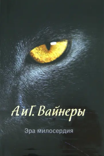Вайнер, Вайнер - Эра милосердия Вайнер, Вайнер - Эра милосердия обложка книги