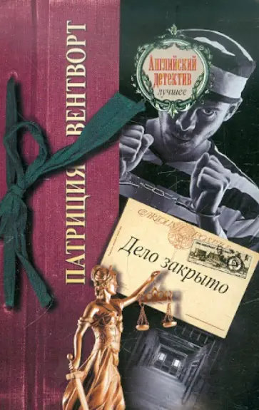 Патриция Вентворт - Дело закрыто Патриция Вентворт - Дело закрыто обложка книги