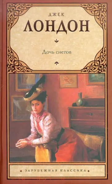 Джек Лондон - Дочь снегов обложка книги
