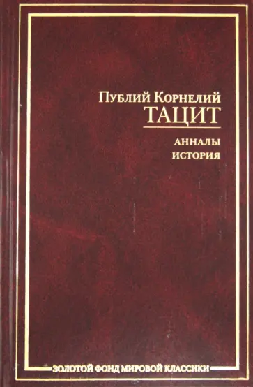 Публий Тацит - Анналы. История Публий Тацит - Анналы. История обложка книги
