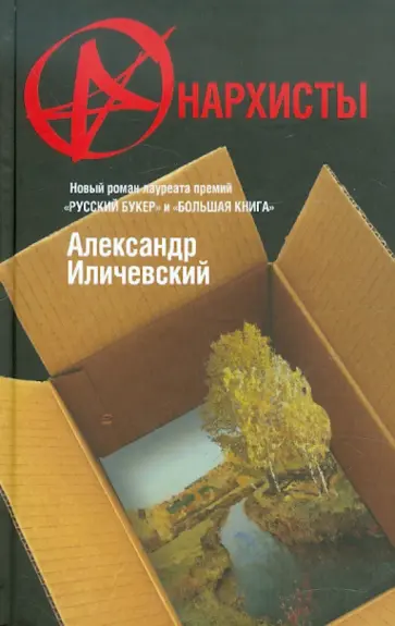 Александр Иличевский - Анархисты обложка книги