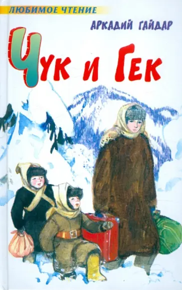 Аркадий Гайдар - Чук и Гек Аркадий Гайдар - Чук и Гек обложка книги