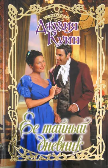 Джулия Куин - Ее тайный дневник обложка книги