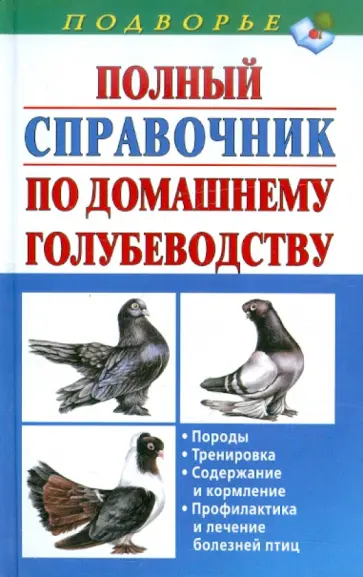 Винюков, Винюков - Полный справочник по домашнему голубеводству Винюков, Винюков - Полный справочник по домашнему голубеводству обложка книги