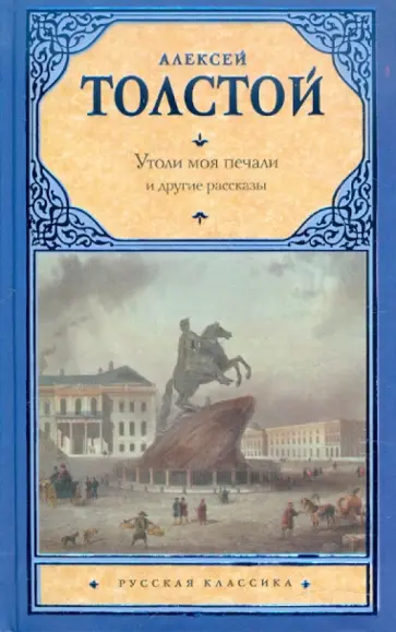 Алексей Толстой - Утоли моя печали и другие рассказы обложка книги