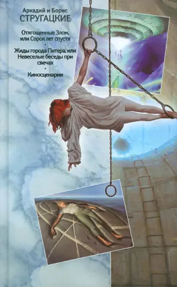 Стругацкий, Стругацкий - Собрание сочинений. В 11 томах. Том 9. 1985-1990 гг. обложка книги