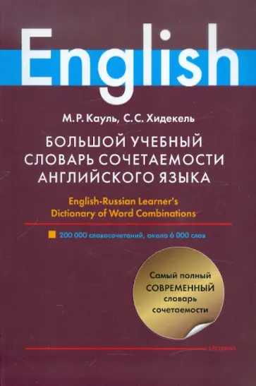 Кауль, Хидекель - Большой учебный словарь сочетаемости английского языка обложка книги