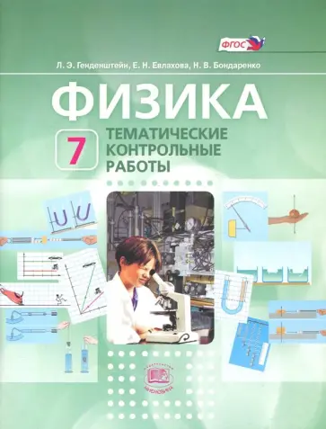 Генденштейн, Евлахова - Физика. 7 класс. Тематические контрольные работы. Учебное пособие для учащихся. ФГОС Генденштейн, Евлахова - Физика. 7 класс. Тематические контрольные работы. Учебное пособие для учащихся. ФГОС обложка книги