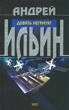 Обложка книги Девять негритят, Ильин Андрей Александрович