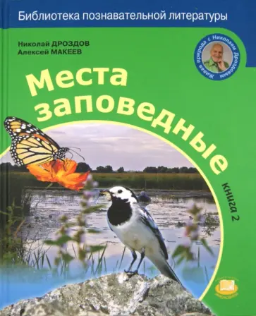 Дроздов, Макеев - Места заповедные. В 2-х книгах обложка книги