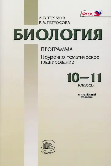 Теремов, Петросова - Биология. 10-11 классы. Поурочно-тематическое планирование. Углубленный уровень. ФГОС Теремов, Петросова - Биология. 10-11 классы. Поурочно-тематическое планирование. Углубленный уровень. ФГОС обложка книги