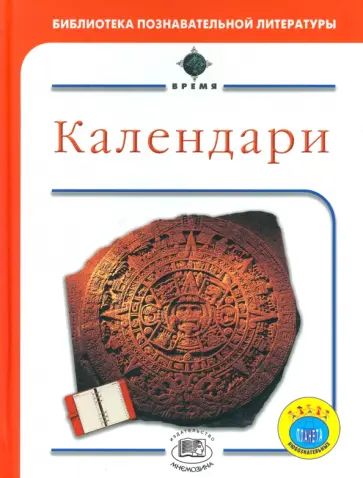 Брайан Уилльямс - Календари обложка книги