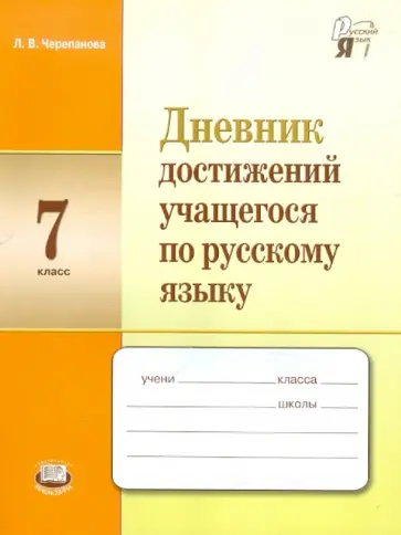 Лариса Черепанова - Дневник достижений учащегося по русскому языку. 7 класс. Учебное пособие для учащихся обложка книги