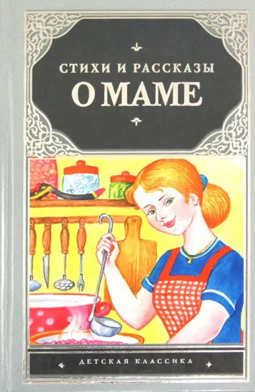 Стихи и рассказы о маме Стихи и рассказы о маме обложка книги