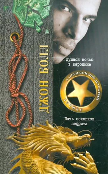 Джон Болл - Душной ночью в Каролине. Пять осколков нефрита Джон Болл - Душной ночью в Каролине. Пять осколков нефрита обложка книги