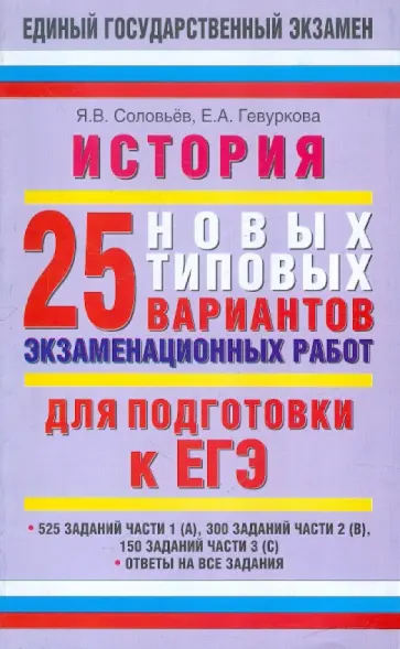 Соловьев, Гевуркова - ЕГЭ-2012. История. 25 новых типовых вариантов экзаменационных работ. 10-11 класс Соловьев, Гевуркова - ЕГЭ-2012. История. 25 новых типовых вариантов экзаменационных работ. 10-11 класс обложка книги