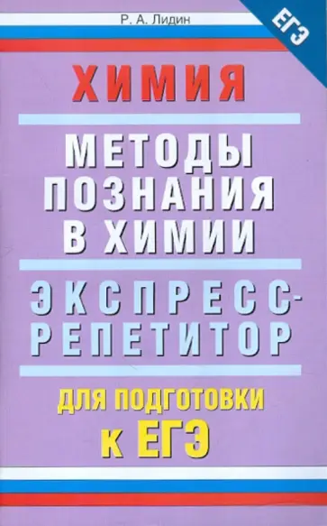 Ростислав Лидин - ЕГЭ-2012. Химия "Методы познания в химии" обложка книги