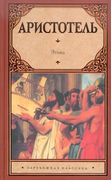 Аристотель - Этика обложка книги