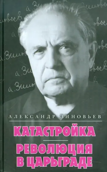 Александр Зиновьев - Катастройка. Революция в Царьграде обложка книги