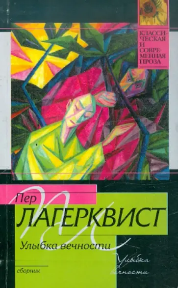 Пер Лагерквист - Улыбка вечности обложка книги