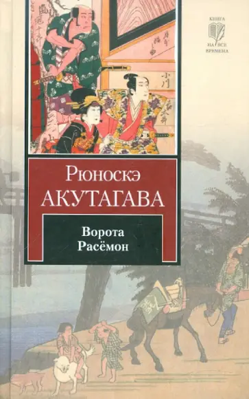 Рюноскэ Акутагава - Ворота Расёмон обложка книги
