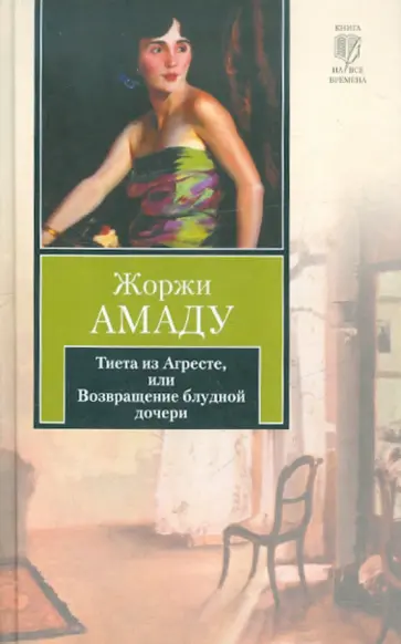 Жоржи Амаду - Тиета из Агресте, или Возвращение блудной дочери Жоржи Амаду - Тиета из Агресте, или Возвращение блудной дочери обложка книги