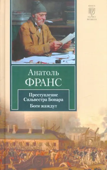 Анатоль Франс - Преступление Сильвестра Бонара. Боги жаждут Анатоль Франс - Преступление Сильвестра Бонара. Боги жаждут обложка книги
