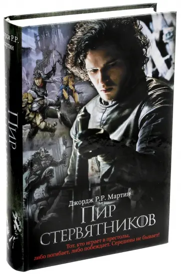 Мартин Джордж Р. Р. - Пир стервятников Мартин Джордж Р. Р. - Пир стервятников обложка книги