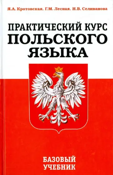 Кротовская, Лесная - Практический курс польского языка обложка книги