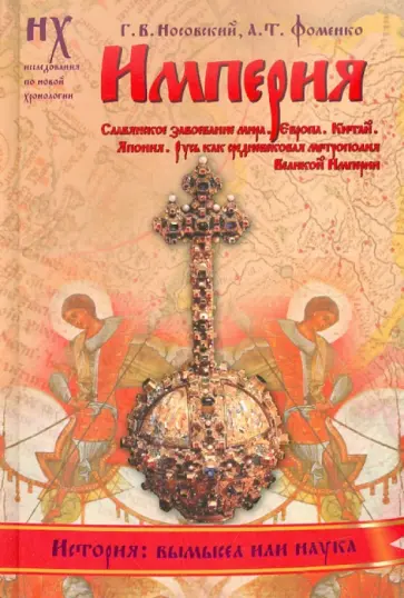 Носовский, Фоменко - Империя. Славянское завоевание мира. Европа. Китай. Япония. Русь как средневековая метрополия... обложка книги