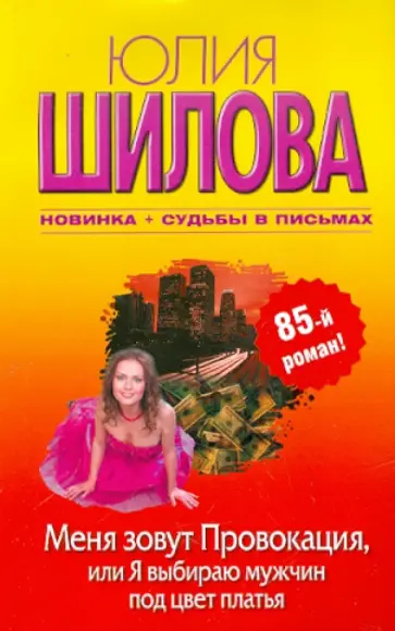 Юлия Шилова - Меня зовут Провокация, или Я выбираю мужчин под цвет платья Юлия Шилова - Меня зовут Провокация, или Я выбираю мужчин под цвет платья обложка книги