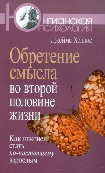 Джеймс Холлис - Обретение смысла во второй половине жизни: Как наконец стать по-настоящему взрослым обложка книги