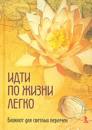 Идти по жизни легко. Блокнот для светлых перемен Идти по жизни легко. Блокнот для светлых перемен обложка книги