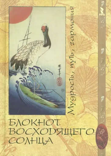 Блокнот восходящего солнца. Мудрость, путь, гармония, А5- Блокнот восходящего солнца. Мудрость, путь, гармония, А5- обложка книги
