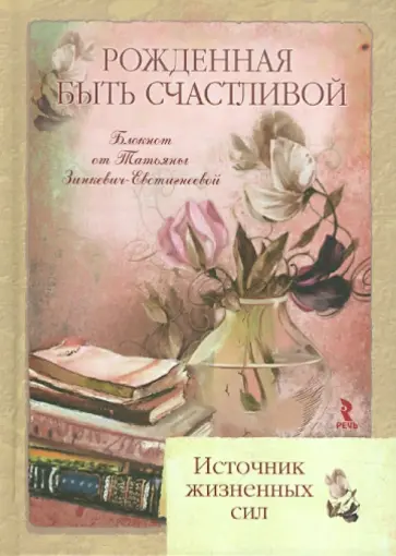 Татьяна Зинкевич-Евстигнеева - Рожденная быть счастливой. Источник жизненных сил. Блокнот Татьяна Зинкевич-Евстигнеева - Рожденная быть счастливой. Источник жизненных сил. Блокнот обложка книги