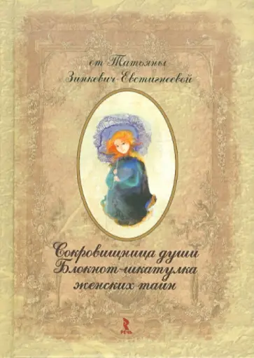 Татьяна Зинкевич-Евстигнеева - Сокровищница души. Блокнот-шкатулка женских тайн (А5) Татьяна Зинкевич-Евстигнеева - Сокровищница души. Блокнот-шкатулка женских тайн (А5) обложка книги