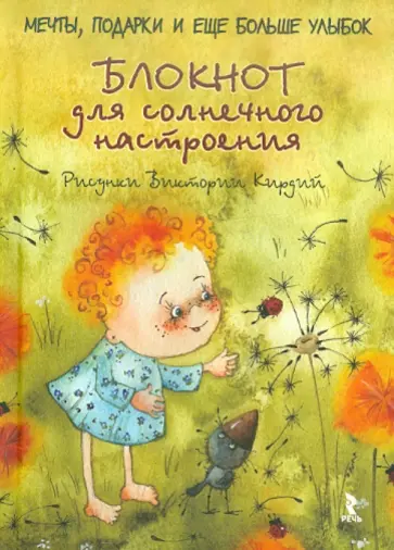 Виктория Кирдий - Блокнот для солнечного настроения. Мечты, подарки и еще больше улыбок Виктория Кирдий - Блокнот для солнечного настроения. Мечты, подарки и еще больше улыбок обложка книги