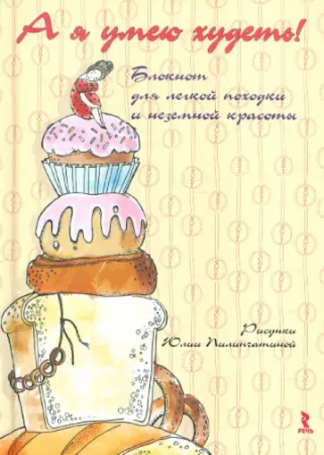 А я умею худеть! Блокнот для легкой походки и неземной красоты, А5- А я умею худеть! Блокнот для легкой походки и неземной красоты, А5- обложка книги