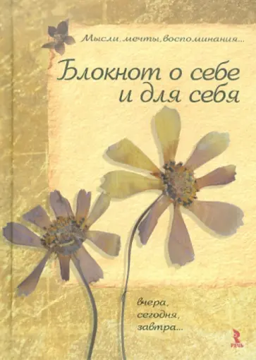 Блокнот о себе и для себя. Мысли, мечты, воспоминания..., А5- Блокнот о себе и для себя. Мысли, мечты, воспоминания..., А5- обложка книги