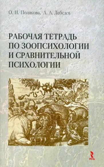 Полякова, Лебедев - Рабочая тетрадь по зоопсихологии и сравнительной психологии обложка книги