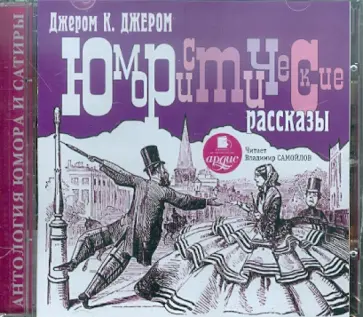 Клапка Джером - CDmp3. Юмористические рассказы обложка книги