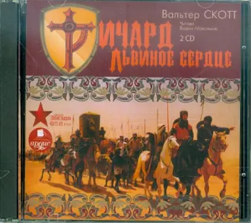 Вальтер Скотт - Ричард Львиное Сердце (2CDmp3) обложка книги