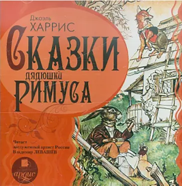 Джоэль Харрис - Сказки дядюшки Римуса (CDmp3) обложка книги