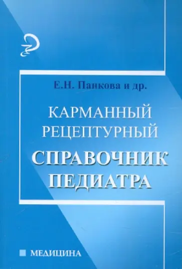 Панкова, Панова - Карманный рецептурный справочник педиатра Панкова, Панова - Карманный рецептурный справочник педиатра обложка книги