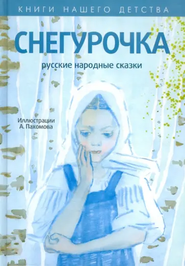 Снегурочка Снегурочка обложка книги