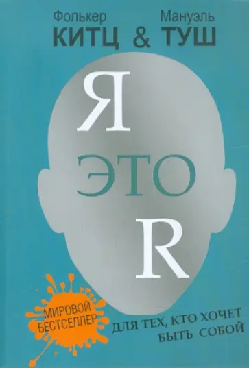 Китц, Туш - Я это R. Для тех, кто хочет быть собой обложка книги