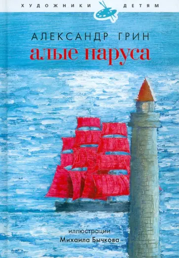 Александр Грин - Алые паруса обложка книги