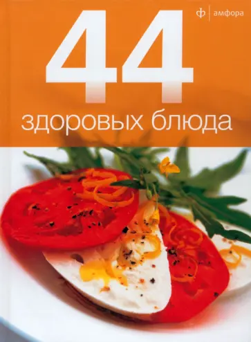 44 здоровых блюда 44 здоровых блюда обложка книги