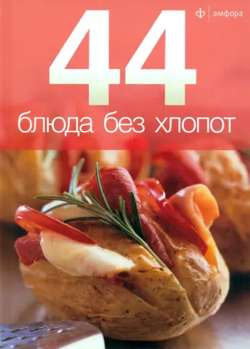 44 блюда без хлопот 44 блюда без хлопот обложка книги